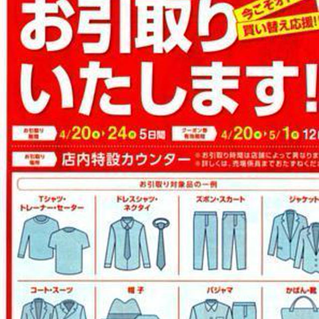 【2017年】ゆめタウンの「衣料品お引取りサービス」について