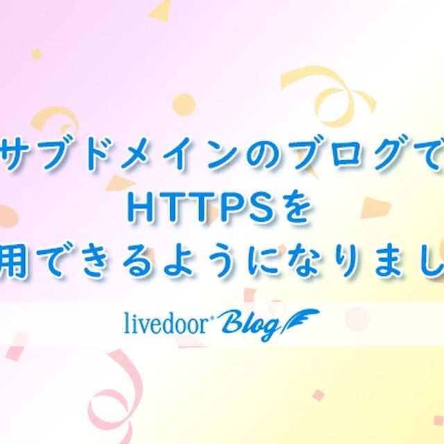 サブドメインのブログで、HTTPSを利用できるようになりました