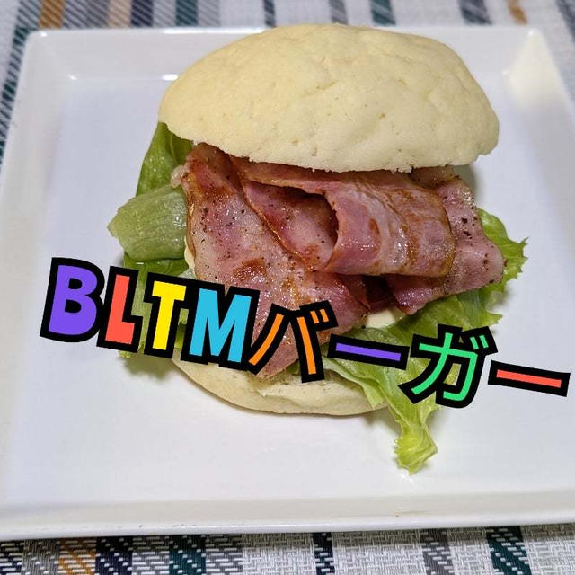 久しぶりのひらめきアホ飯(   ˙-˙   )   【ＢＬＴＭバーガー】動画あり