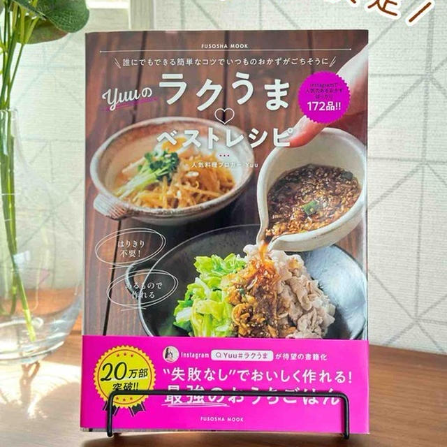 【お礼】「Yｕｕのラクうま♡ベストレシピ」重版しました