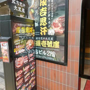 旭川成吉思汗 大黒屋 札幌壱號廛