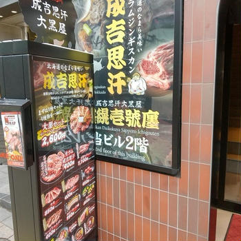 旭川成吉思汗 大黒屋 札幌壱號廛
