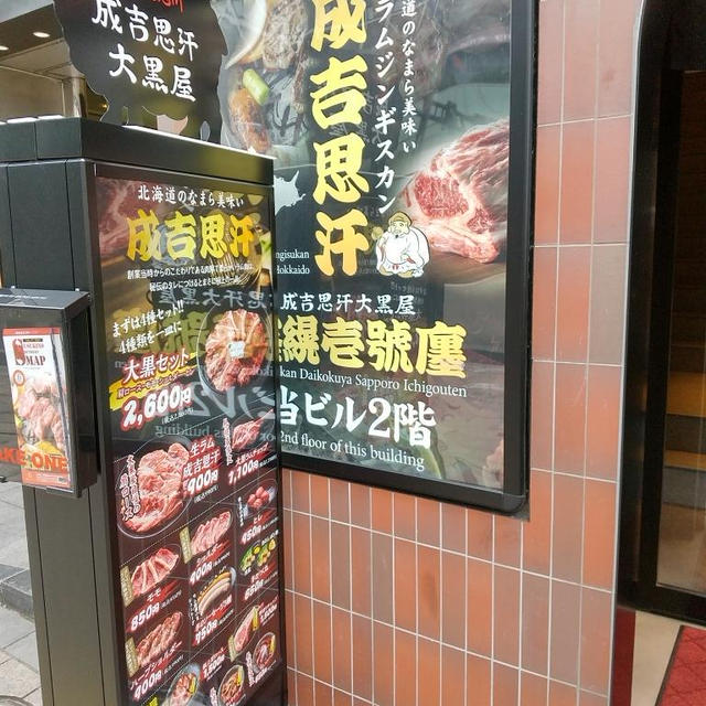 旭川成吉思汗 大黒屋 札幌壱號廛