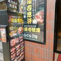 旭川成吉思汗 大黒屋 札幌壱號廛