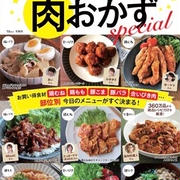 大人気レシピBEST100【肉おかずspecial】予約開始＊予約特典プレミアムレシピプレゼントのお知らせ