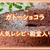 ガトーショコラの人気レシピ集（クックパッドより厳選チョイス）