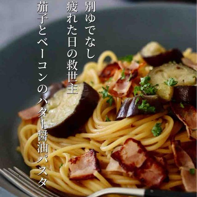 フライパン1つで楽チン【茄子とベーコンのバター醤油パスタ】と、のっけ弁色々