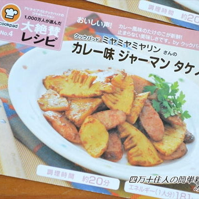 今が旬！「カレー味 ジャーマン タケノコ」レシピ♪ユニー（4月号）レシピリーフレットに掲載されました
