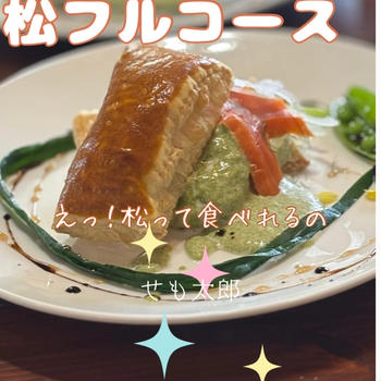 松フルコース、開催しました❗️