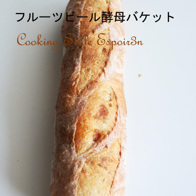 フルーツビール酵母に注目！！パンをパワーアップさせる