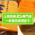 食パン専門店福岡｜一本堂平尾店ブログレポ！食パンの値段とおすすめは？