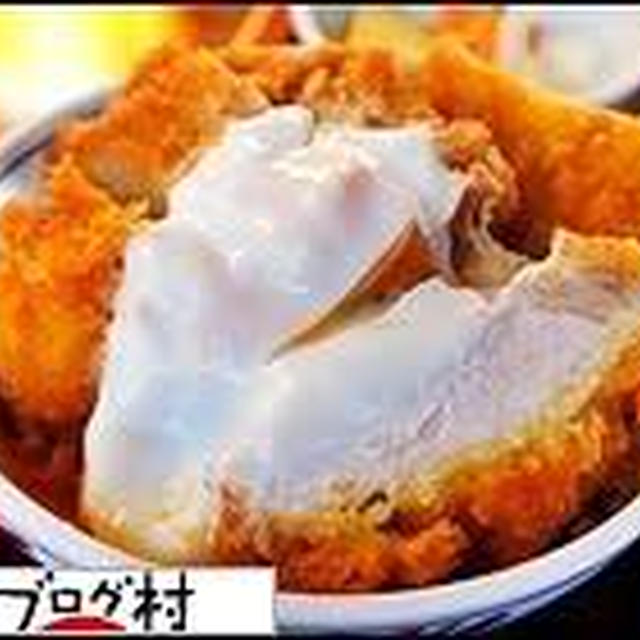 カツカレーは熱いうちに、カツ丼は冷めてから食せ！