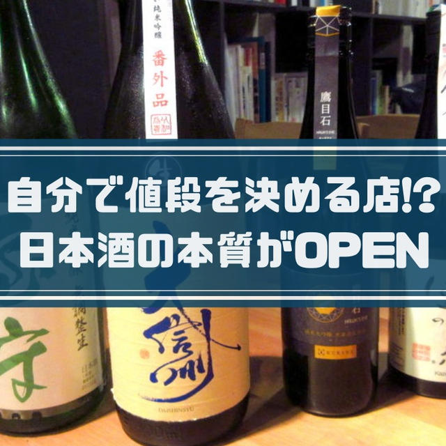 【潜入レポ】値段はお客さんが決める店!?日本酒の本質＠神保町に行ってみた！
