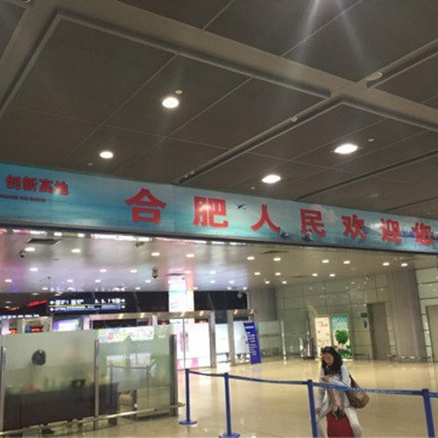 合肥到着！