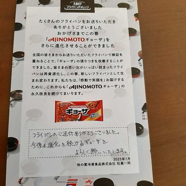 味の素から、フライパンの送付のお礼状が届きました。