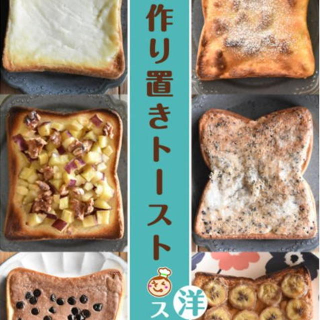 電子書籍27冊目「冷凍作り置きトースト～洋スイーツ編～」
