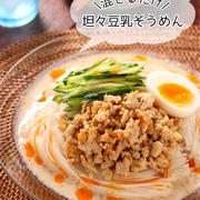 坦々豆乳そうめん【#簡単 #時短 #節約 #混ぜるだけ #夏休み #ランチ #エフコープ #COOP #コープ #生協 #PR】