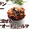 バター不使用なのに絶品すぎ❤️オートミール100％バナナマフィン