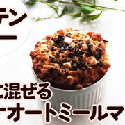 バター不使用なのに絶品すぎ❤️オートミール100％バナナマフィン