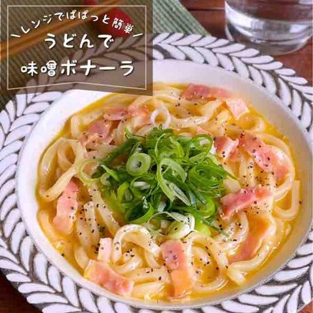 【5分で完成】この組み合わせアリ！レンチン1発「味噌カルボうどん」包丁・まな板不要/時短ズボラレシピ
