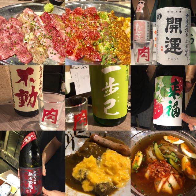 肉と日本酒　肉を知り尽くし厳選された焼肉と純米酒を満喫　来福、開運、不動など飲んだよ！
