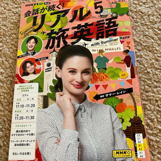 NHKのリアル旅英語　ロサンゼルスが舞台