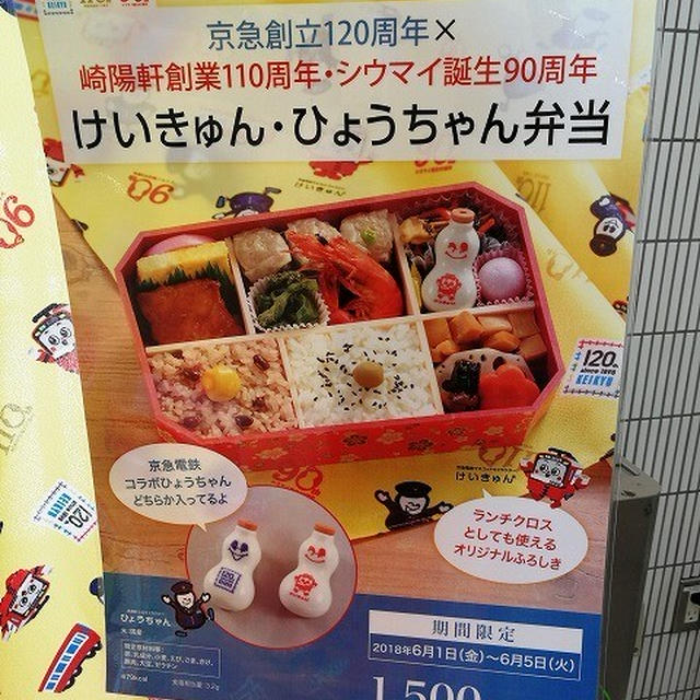 京急創立120周年×崎陽軒創業110周年・シウマイ誕生90周年 けいきゅん・ひょうちゃん弁当