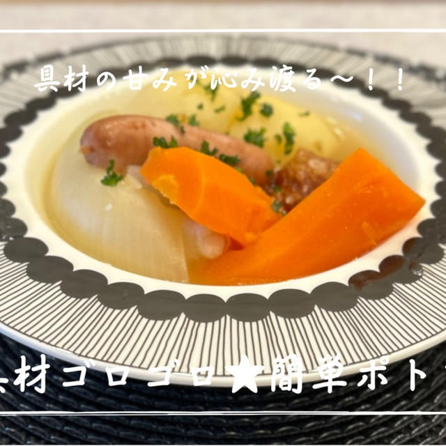  【レシピ】ｓｔａｕｂで簡単おいしいごちそう✨／具材ゴロゴロ★簡単ポトフ