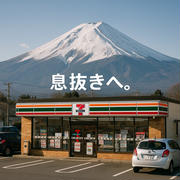 息抜きにいってきます。