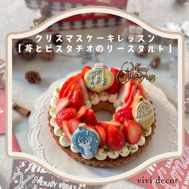 　【募集】クリスマスケーキレッスン2024[苺とピスタチオのリースタルト]