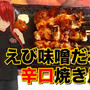 【魚焼きグリルで】えび味噌だれの辛口焼き鳥のレシピ・作り方