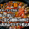 【キャンプ飯】ダッチオーブンで作る！ お腹いっぱい！ひよこ豆と6種類の材料で作る具沢山グツグツ煮込み