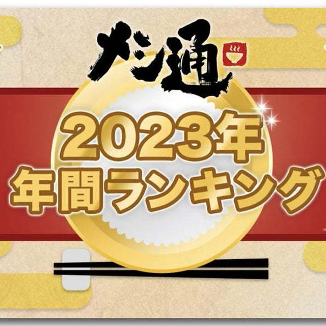 メシ通・年間ランキング2023 レシピ部門3位！