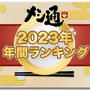 メシ通・年間ランキング2023 レシピ部門3位！