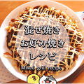 混ぜ焼きオンリー！低糖質ダイエットお好み焼きレシピ（厳選14品）