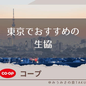 6社がひしめく東京の生協はどこがおすすめ？比較でわかる人気の理由