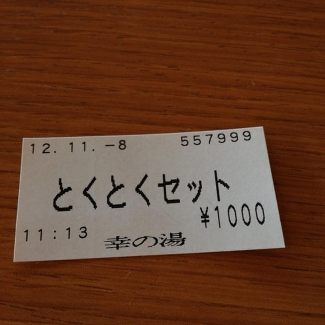 幸の湯のとくとくセット