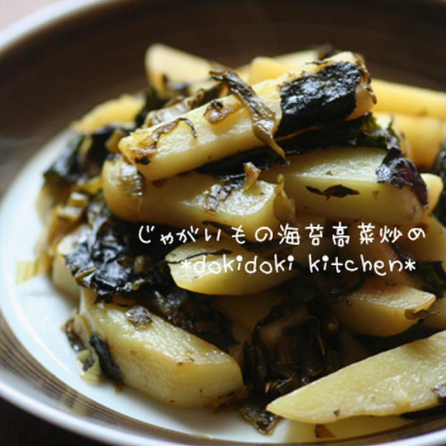 じゃがいもの海苔高菜炒め