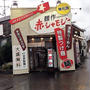 麺作　赤シャモジ本店　新潟らーめん巡り