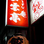 中州、天神の夜