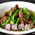 青椒肉丝（チンジャオロースー）