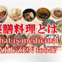 薬膳料理とは？約2分で説明しますWhat is medicinal food?