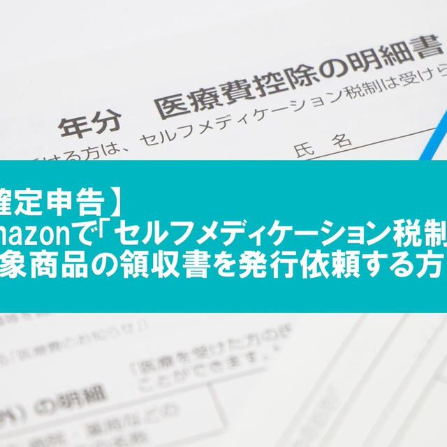 Amazonでセルフメディケーション税制対象商品の領収書を発行依頼する方法【確定申告】
