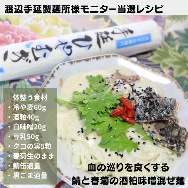血の巡りを良くする　鯖と春菊の酒粕味噌混ぜ麺