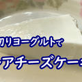 【ヨーグルト大量消費】水切りヨーグルトで「レアチーズケーキ」！