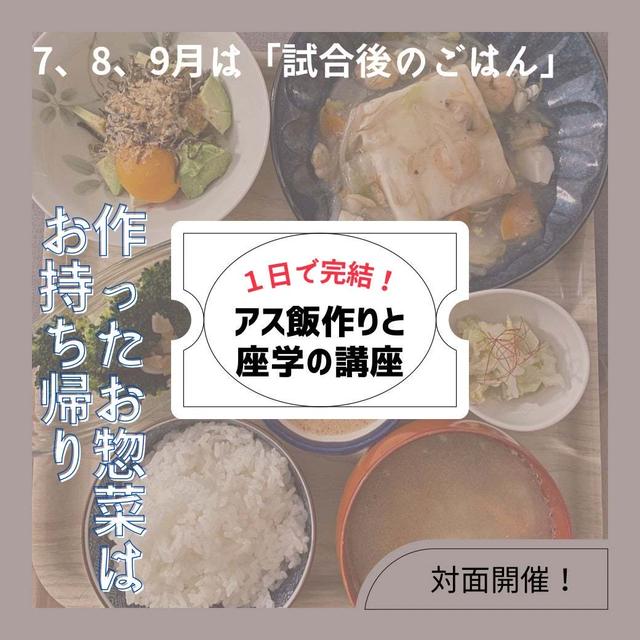 ◆【募集】ジュニアアスリートごはんお持ち帰りレッスン募集