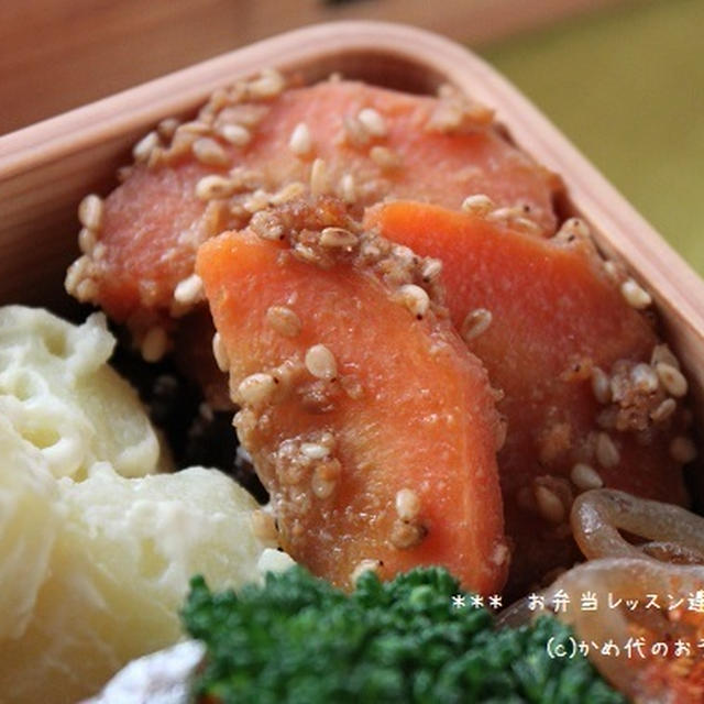 「にんじんの胡麻みそ」のお弁当　お弁当レッスン連載