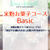 【募集】米粉お菓子コースBasicお子様連れOK！