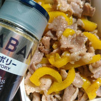 豚肉のパプリカのセボリー炒め