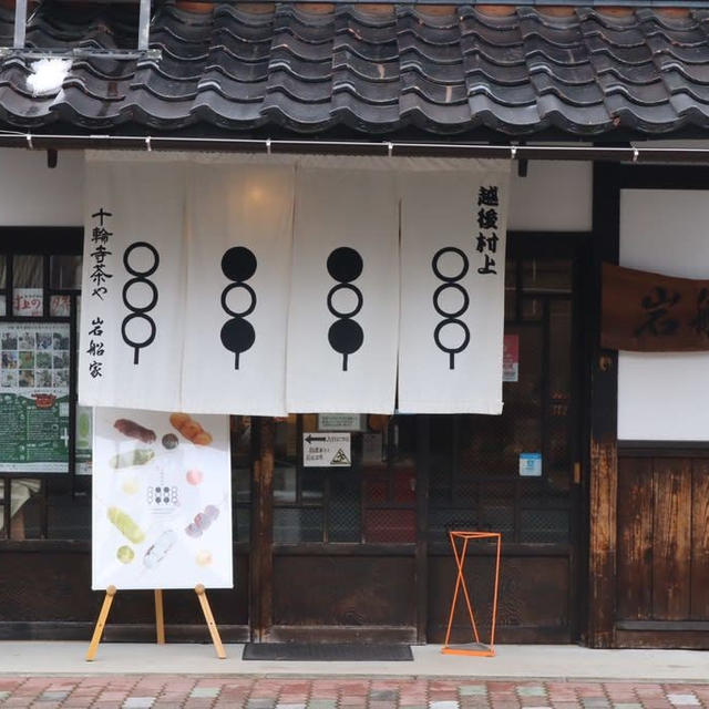 村上市岩船屋さんの十輪寺茶やのお団子美味しかったです